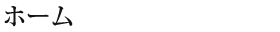 ホーム