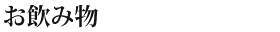 お飲み物
