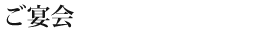 ご宴会