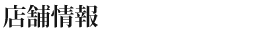 店舗情報