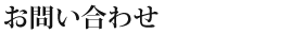 お問い合わせ