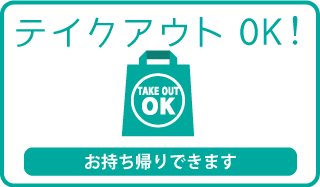 焼き鳥テイクアウトできます
